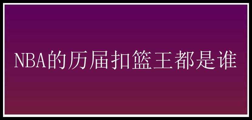 NBA的历届扣篮王都是谁