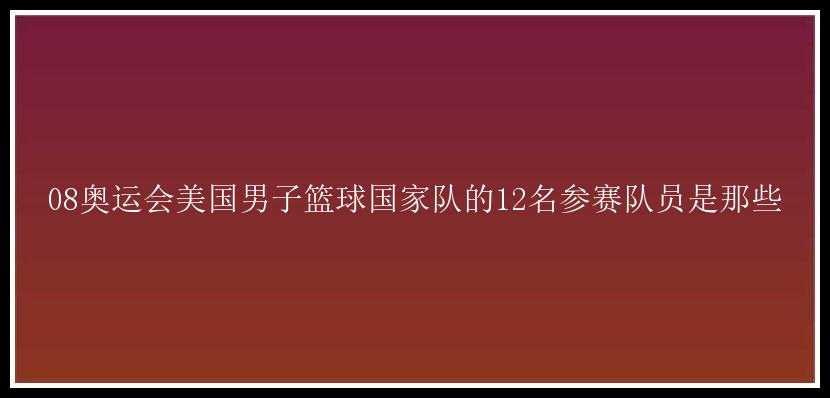 08奥运会美国男子篮球国家队的12名参赛队员是那些