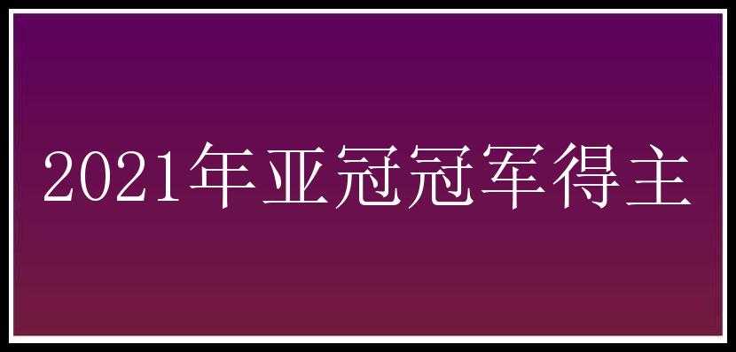 2021年亚冠冠军得主