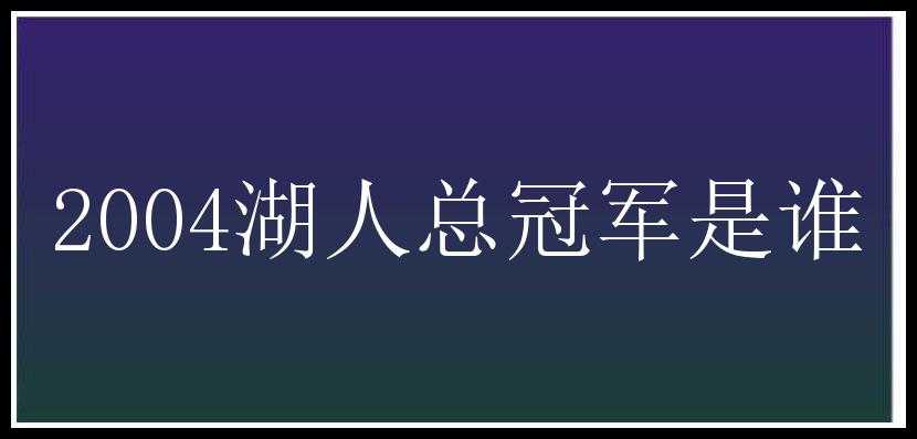 2004湖人总冠军是谁