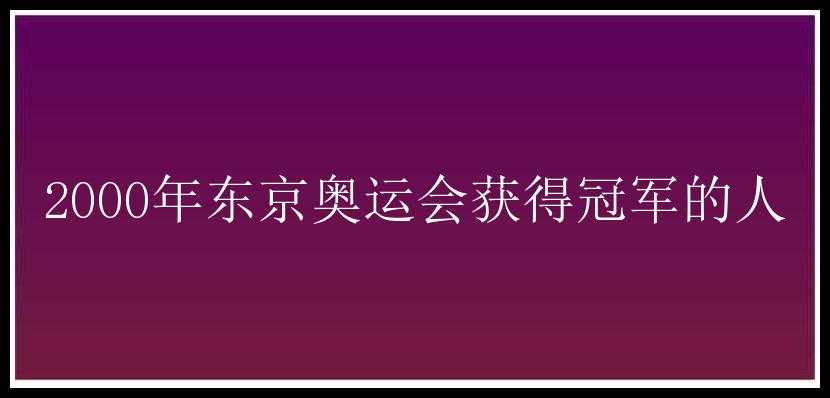 2000年东京奥运会获得冠军的人