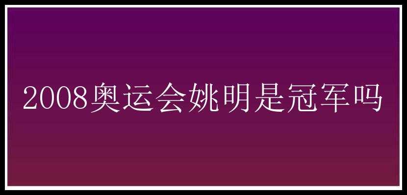 2008奥运会姚明是冠军吗