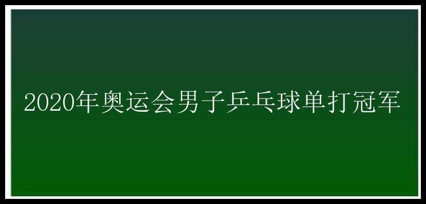 2020年奥运会男子乒乓球单打冠军