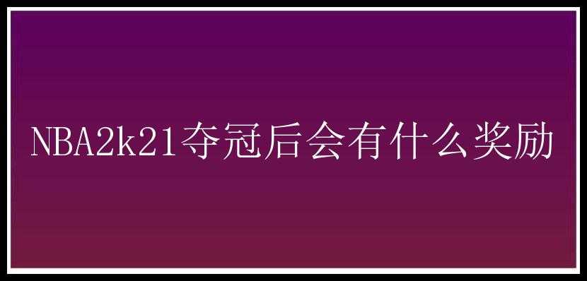 NBA2k21夺冠后会有什么奖励