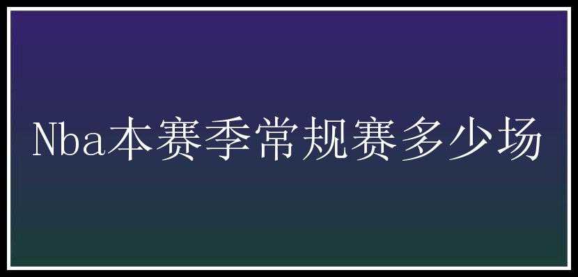 Nba本赛季常规赛多少场