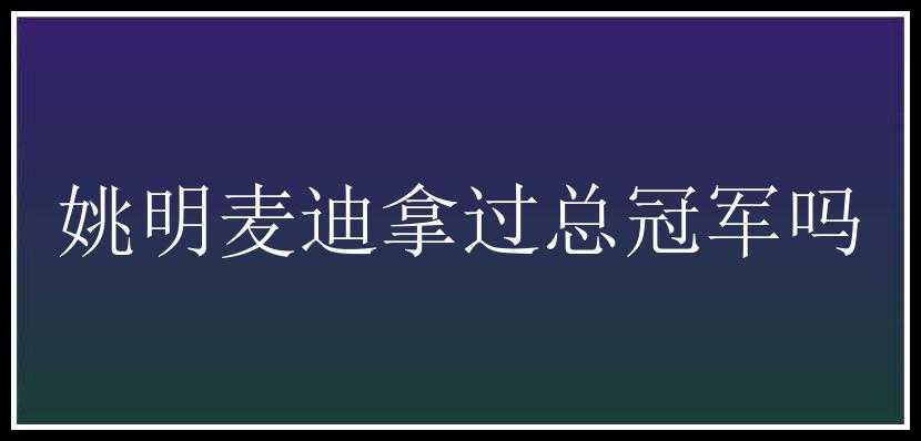 姚明麦迪拿过总冠军吗