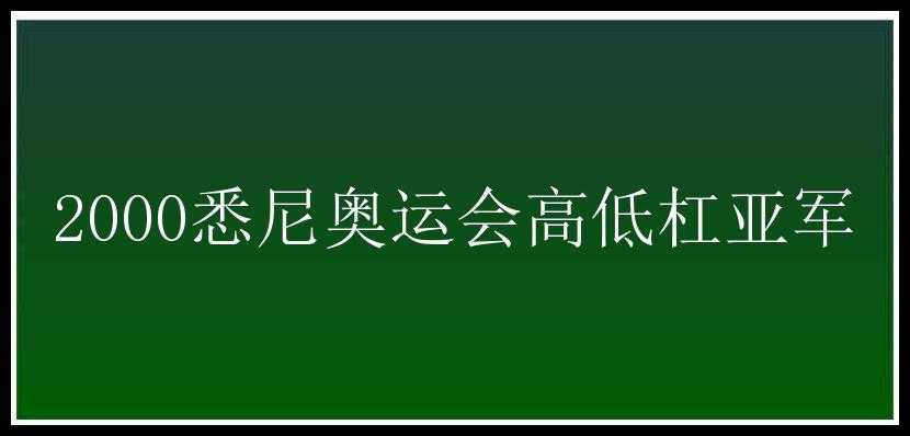 2000悉尼奥运会高低杠亚军