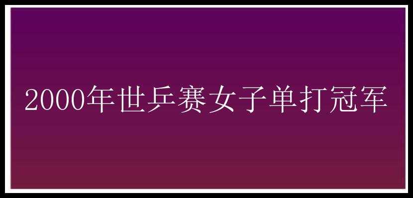 2000年世乒赛女子单打冠军