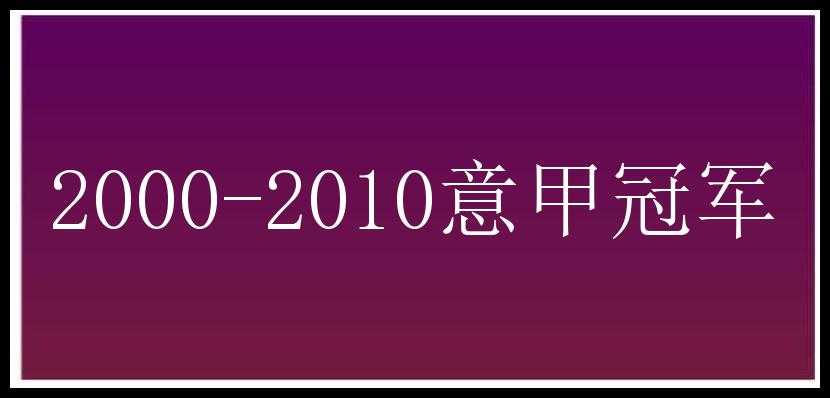 2000-2010意甲冠军