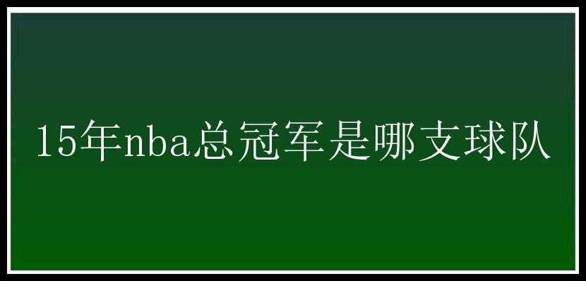 15年nba总冠军是哪支球队