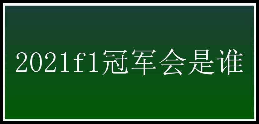 2021f1冠军会是谁