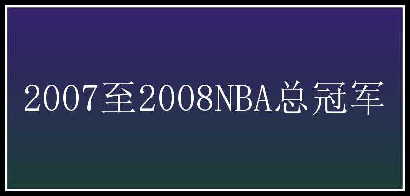 2007至2008NBA总冠军