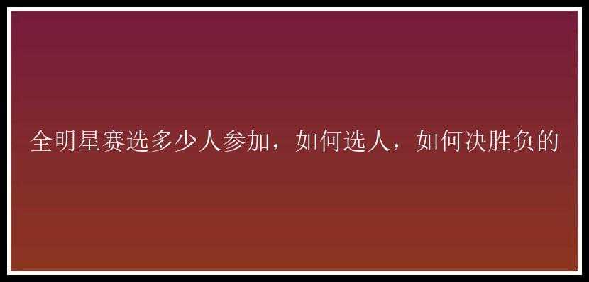 全明星赛选多少人参加，如何选人，如何决胜负的