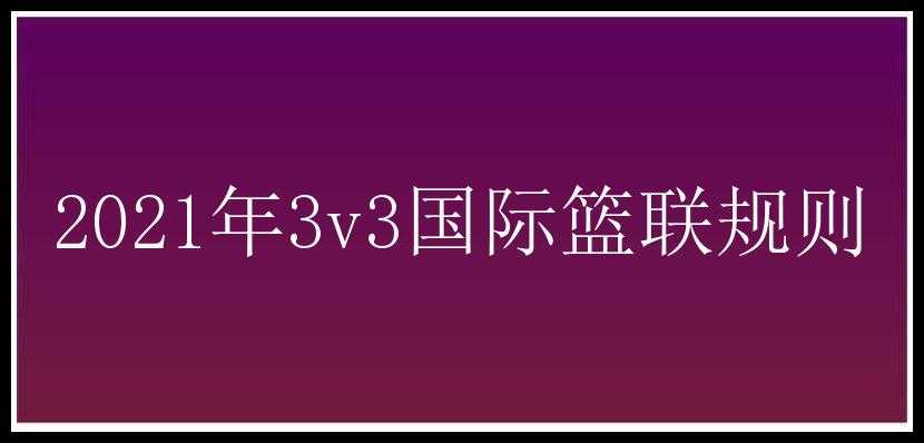 2021年3v3国际篮联规则