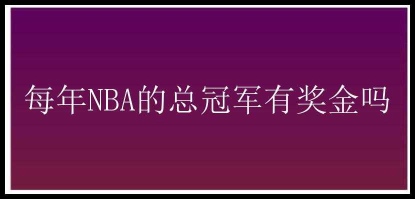 每年NBA的总冠军有奖金吗