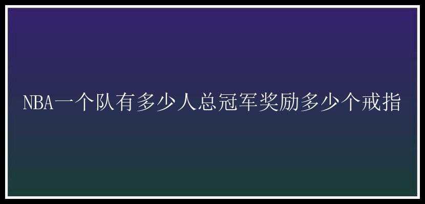 NBA一个队有多少人总冠军奖励多少个戒指