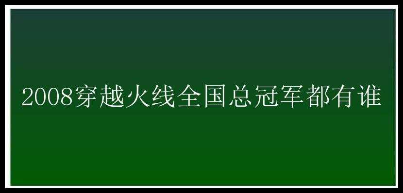 2008穿越火线全国总冠军都有谁