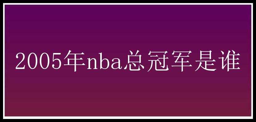 2005年nba总冠军是谁