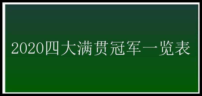 2020四大满贯冠军一览表