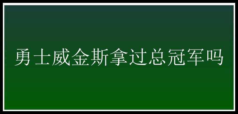 勇士威金斯拿过总冠军吗