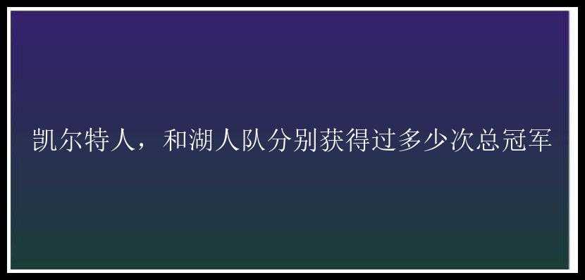 凯尔特人，和湖人队分别获得过多少次总冠军