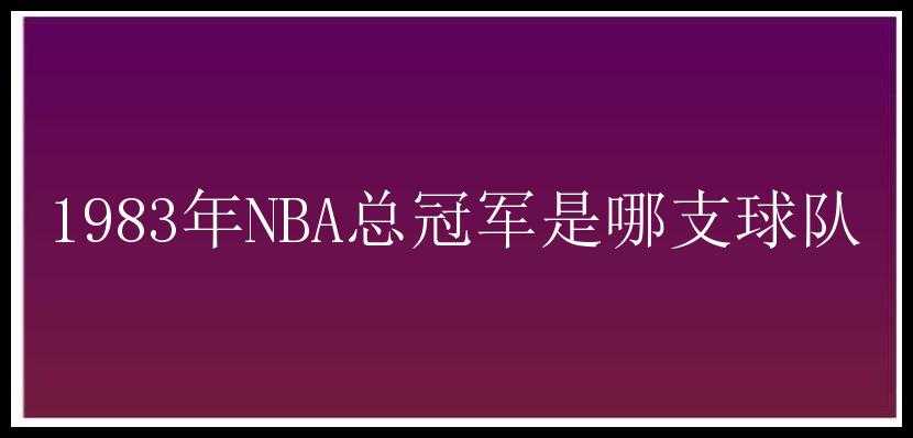 1983年NBA总冠军是哪支球队