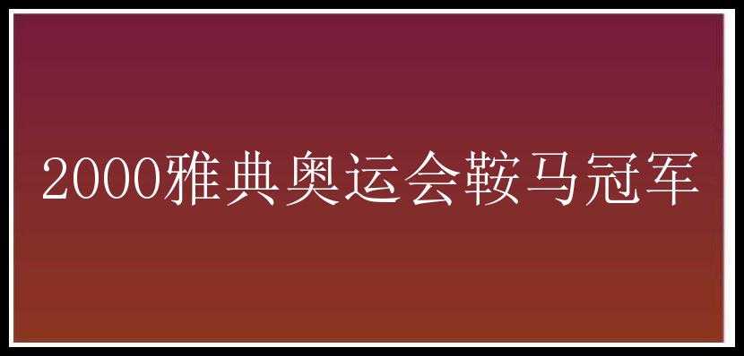 2000雅典奥运会鞍马冠军