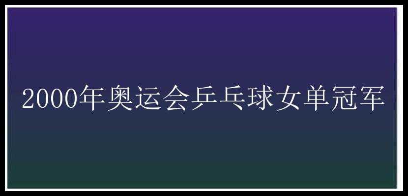 2000年奥运会乒乓球女单冠军