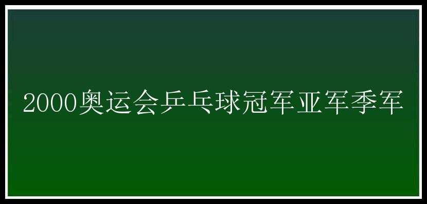 2000奥运会乒乓球冠军亚军季军