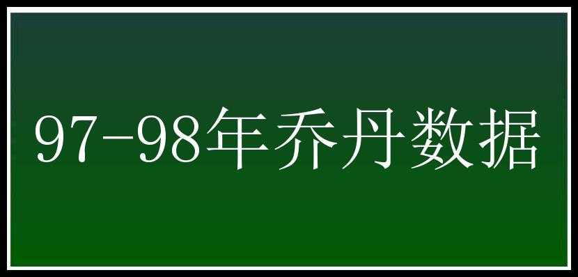 97-98年乔丹数据