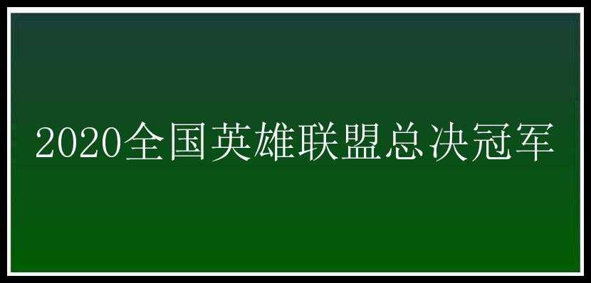 2020全国英雄联盟总决冠军