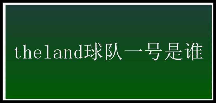 theland球队一号是谁