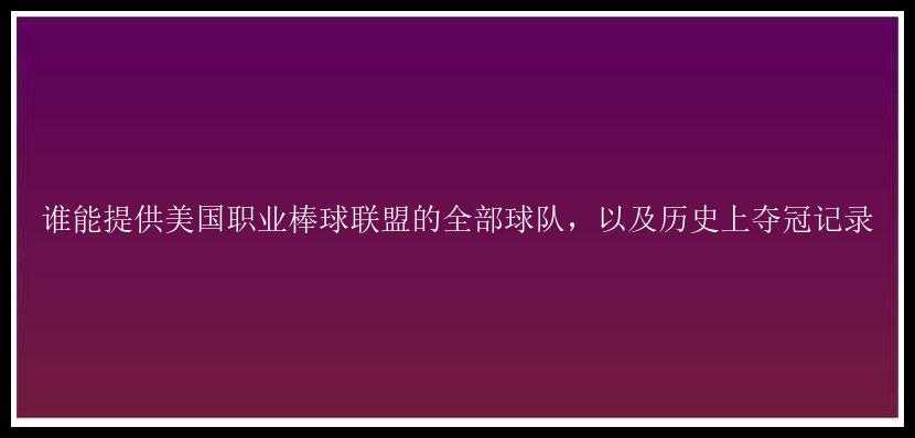 谁能提供美国职业棒球联盟的全部球队，以及历史上夺冠记录