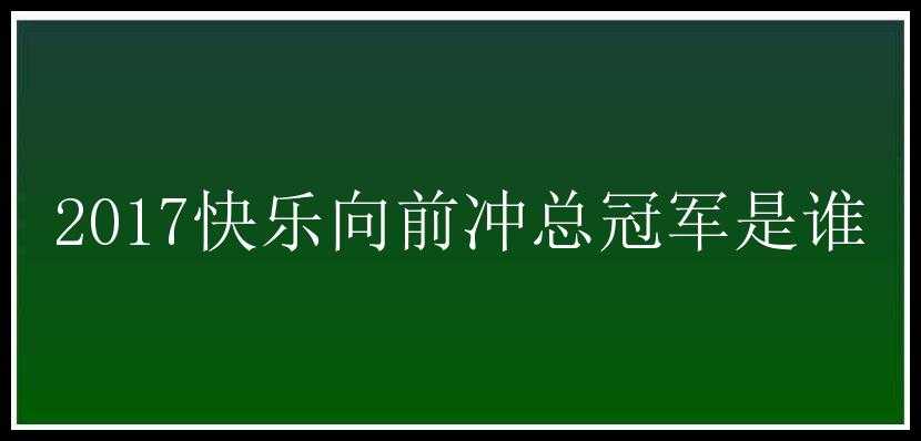 2017快乐向前冲总冠军是谁