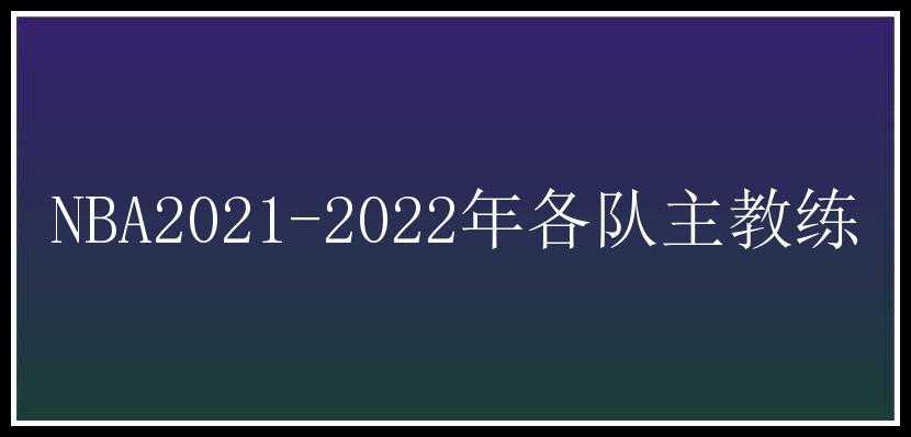 NBA2021-2022年各队主教练