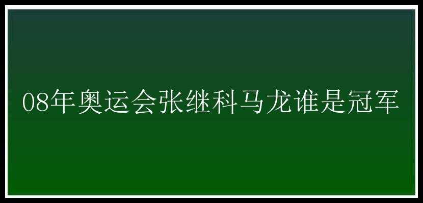 08年奥运会张继科马龙谁是冠军