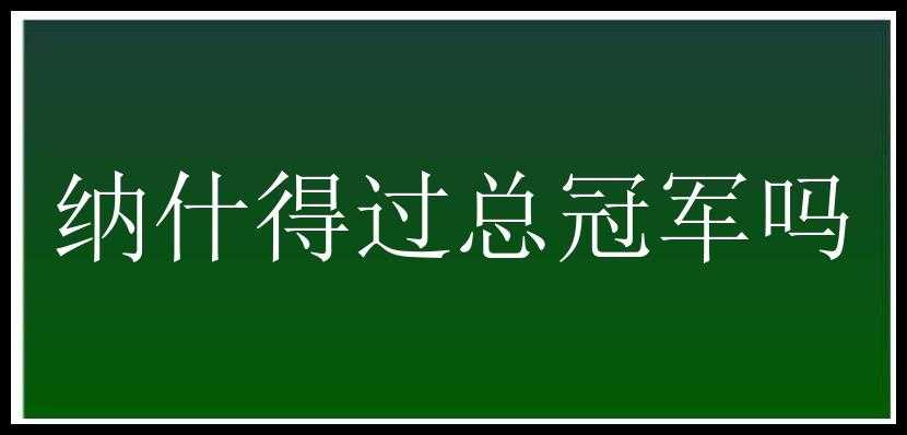 纳什得过总冠军吗