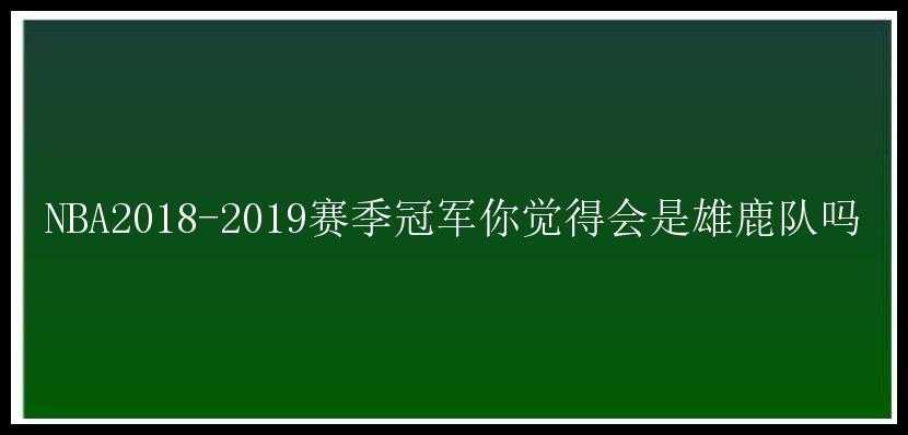 NBA2018-2019赛季冠军你觉得会是雄鹿队吗