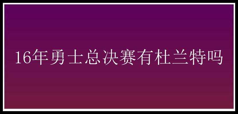 16年勇士总决赛有杜兰特吗