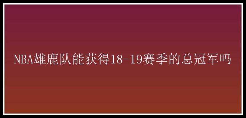 NBA雄鹿队能获得18-19赛季的总冠军吗