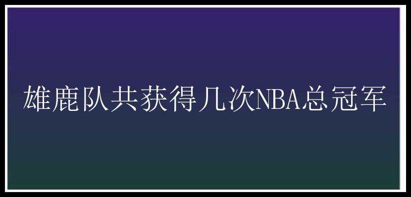 雄鹿队共获得几次NBA总冠军