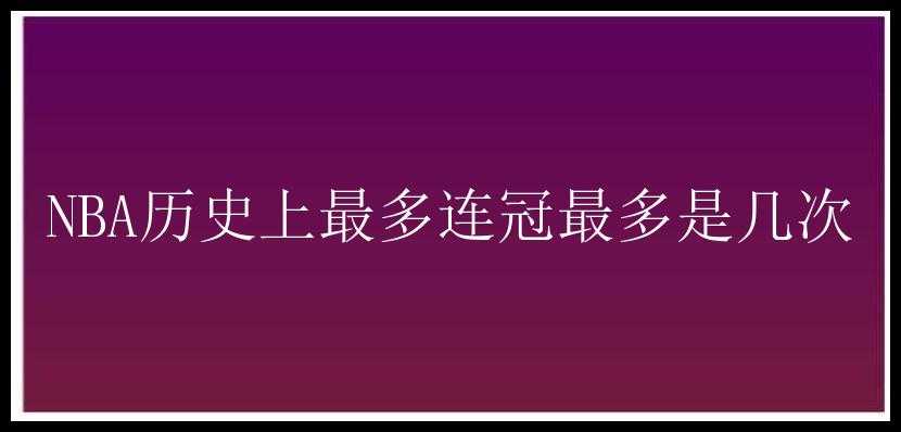 NBA历史上最多连冠最多是几次