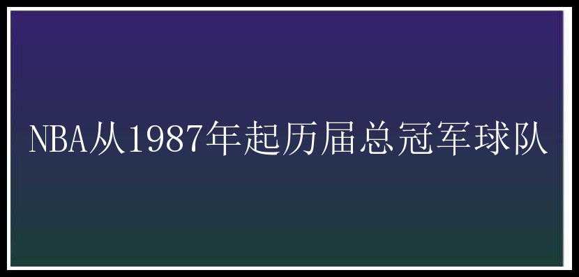 NBA从1987年起历届总冠军球队