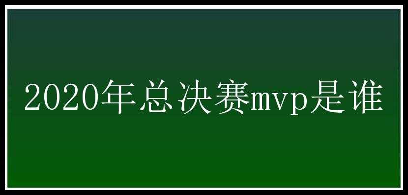 2020年总决赛mvp是谁