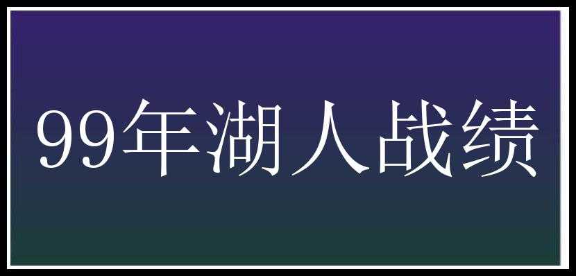 99年湖人战绩