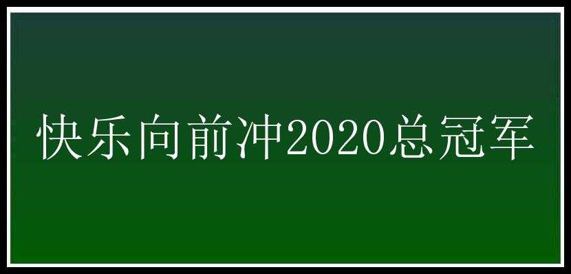 快乐向前冲2020总冠军