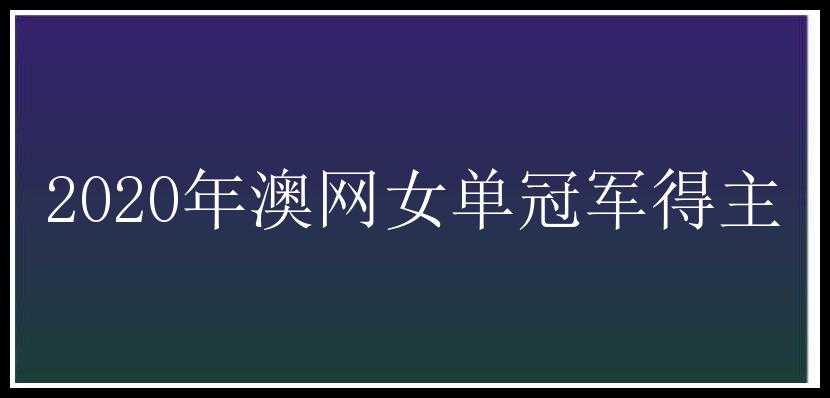 2020年澳网女单冠军得主