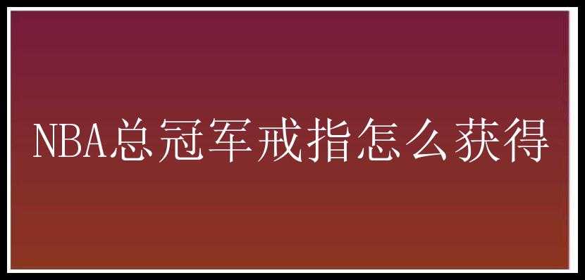 NBA总冠军戒指怎么获得