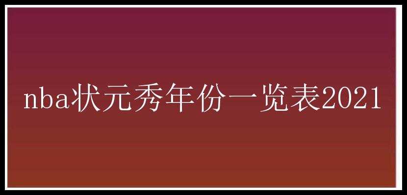 nba状元秀年份一览表2021