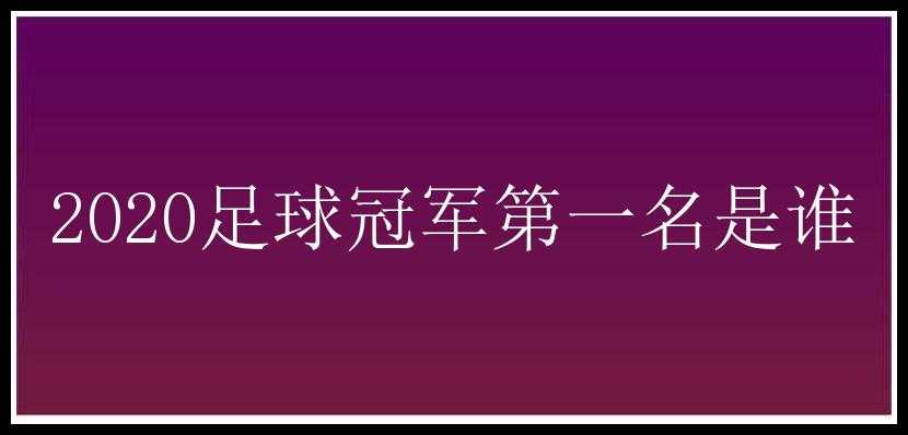 2020足球冠军第一名是谁